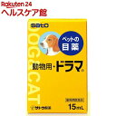 動物用・ドラマ(15mL)