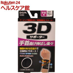 3Dサポーター 手首用 フリーサイズ 黒(1枚入)【D＆M】