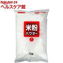 みたけ 米粉パウダー(1kg)【みたけ】