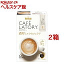 ブレンディ カフェラトリー スティック コーヒー 濃厚ミルクカフェラテ(10g*8本入*2箱セット)【ブレンディ(Blendy)】