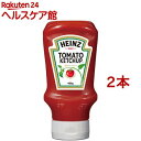 ハインツ トマトケチャップ 逆さボトル(460g*2コセット)【ハインツ(HEINZ)】