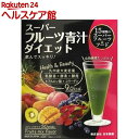 スーパーフルーツ青汁ダイエット(30包)