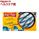 ペイペイ オイルサーディン (オリーブオイル漬ã‘)(90g)ã€ãƒšã‚¤ãƒšã‚¤ã€‘