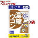 DHC 濃縮ウコン 60日(120粒*3袋セット)【DHC サプリメント】