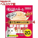 いなば チャオ ちゅ~る まぐろ 海鮮ミックス味(20本入*4コセット)【チャオシリーズ(CIAO)】