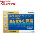 【第2類医薬品】ユンケル心臓薬(72錠)【ユンケル
