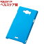 レイアウト AQUOS ZETA SH-01G/SH-02G ラバー・シェル/マットシアン RT-SH01GC4/A(1コ入)【レイ・アウト】