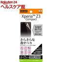 レイアウト Xperia Z3 コンパクト さらさらタッチ反射・指紋防止 RT-SO02GF/H1(1枚入)【レイ・アウト】