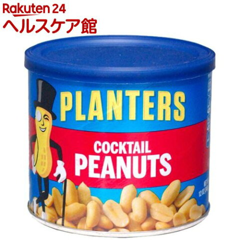 プランターズ カクテルピーナッツ(340g)【プランターズ(PLANTERS)】