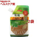有機ねりごま 白(70g*2コセット)