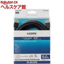 エレコム ハイスピード HDMIケーブル 5m ブラック(1本)【エレコム(ELECOM)】
