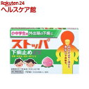 【第2類医薬品】小中学生用ストッパ下痢止めEX(12錠)【ストッパ】