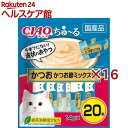 いなば チャオ ちゅ~る かつお かつお節ミックス味(20本入*16コセット)【チャオシリーズ(CIAO)】【送料無料】