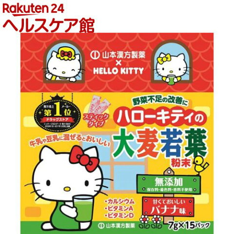 山本漢方 ハローキティの大麦若葉粉末 バナナ味(7g*15パック)【山本漢方 青汁】