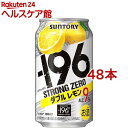 サントリー -196℃ ストロングゼロ ダブルレモン(350mL*48本セット)