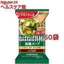 アマノフーズ Theうまみ ねばねば具材の和風スープ(1食*60袋セット)【アマノフーズ】