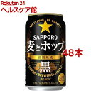 サッポロ 麦とホップ 黒(350ml*48本セット)【ouy_m1】【麦とホップ】