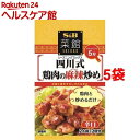 S&B 菜館シーズニング 四川式鶏肉の麻辣炒め(14.6g*5袋セット)【菜館(SAIKAN)】