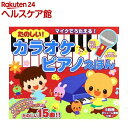 たのしい!カラオケピアノえほん(1冊)
