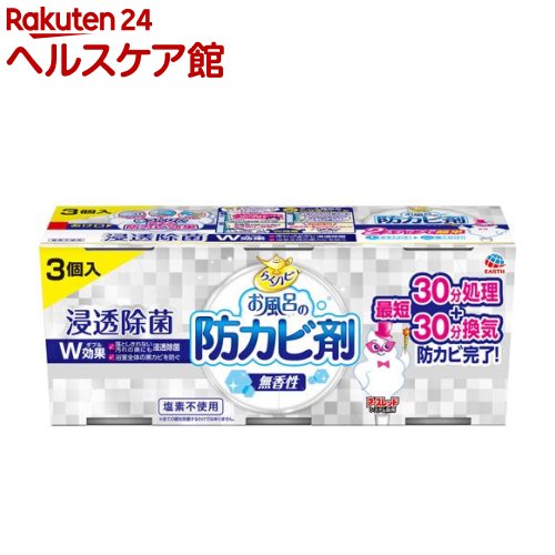 らくハピ お風呂の防カビ剤 無香性(3個入)【らくハピ】