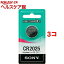 ソニー CR2025-ECO リチウムコイン電池 3.0V 水銀ゼロシリーズ(1コ入*3コセット)【SONY(ソニー)】