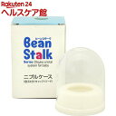 ビーンスターク ニプルケース(1コ入)【ビーンスターク】