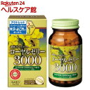 【訳あり】【アウトレット】ローヤルゼリー3000(90粒)【オリヒロ(サプリメント)】