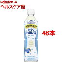 カラダカルピス(500mL*48本入)【カルピス】