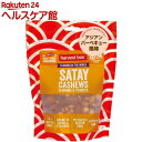 【訳あり】ハーベストボックス フレーバーオブザワールド サテ(140g)【ハーベスト】