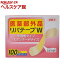 リバテープW 半透明タイプ スタンダードサイズ(100枚入)【リバテープ】