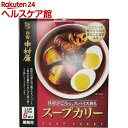【訳あり】新宿中村屋 スープカリー(320g*5袋入)【新宿中村屋】