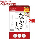 なかったコトに!(3粒X90包*2コセット)【なかったコトに...