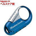 マスターロック ナンバー可変式ロック ブルー 1547JADBLU(1コ入)