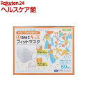 BMC キッズフィットマスク(使い捨て不織布マスク)(50枚入)