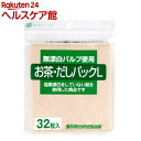 無漂白パルプ使用 お茶・だしパックL(32枚入)