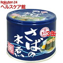 信田缶詰 さばの水煮(190g*3缶セット)