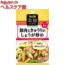 菜館シーズニング 豚肉ときゅうりのしょうが炒め(2人前*2回分)【菜館(SAIKAN)】