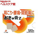 【第3類医薬品】おきゅ膏Z(120枚入)【おきゅ膏】
