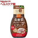 ラカント ロカボスタイル チョコレート風味シロップ(175g)【ラカント】