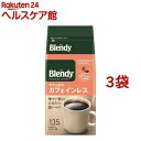 AGF ブレンディ レギュラーコーヒー やすらぎのカフェインレス コーヒー粉(135g*3袋セット)【ブレンディ(Blendy)】