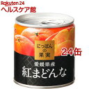 K&K にっぽんの果実 愛媛県産 紅まどんな(110g*24缶セット)【にっぽんの果実】