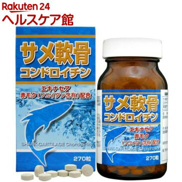 サメ軟骨コンドロイチン(270粒入)【ユウキ製薬(サプリメント)】