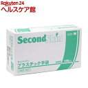 セコンドスキン プラスチック手袋 パウダ...