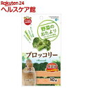 野菜のおたより ブロッコリー(10g)
