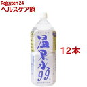 温泉水 99(2L*12本セット)【温泉水】