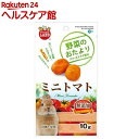 野菜のおたより ミニトマト(10g)