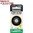 パナソニック リチウム電池 CR1220P(1コ入)【パナソニック】