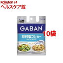 ギャバン 味付塩コショー 袋入り(90g*10コ)【ギャバン(GABAN)】