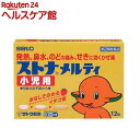 【第(2)類医薬品】ストナメルティ小児用(12錠)