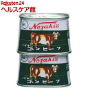 ノザキのコンビーフ(100g*2缶)【ノザキ(NOZAKI’S)】